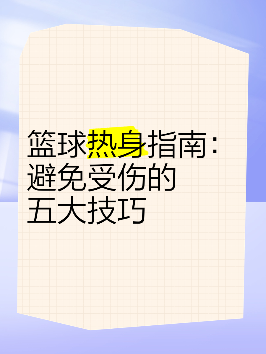 业余篮球选手如何通过试训提升技能_0